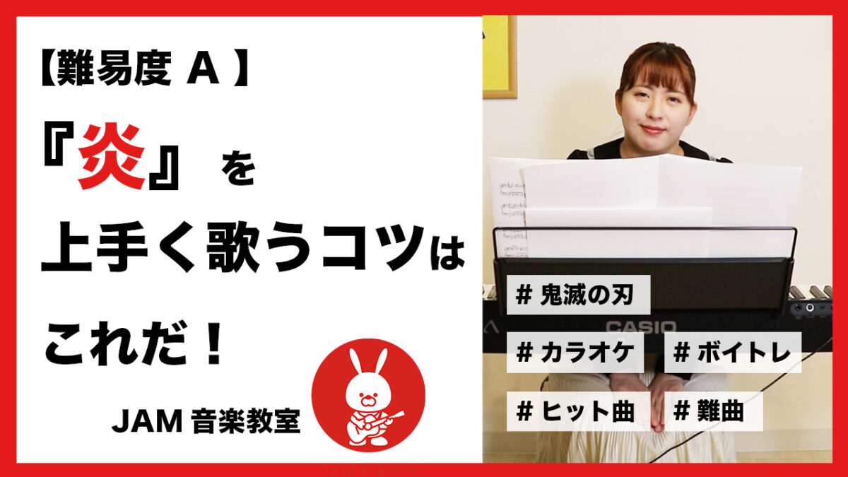 【ボイトレ動画】LiSA『炎』が上手く歌えるようになるコツを解説