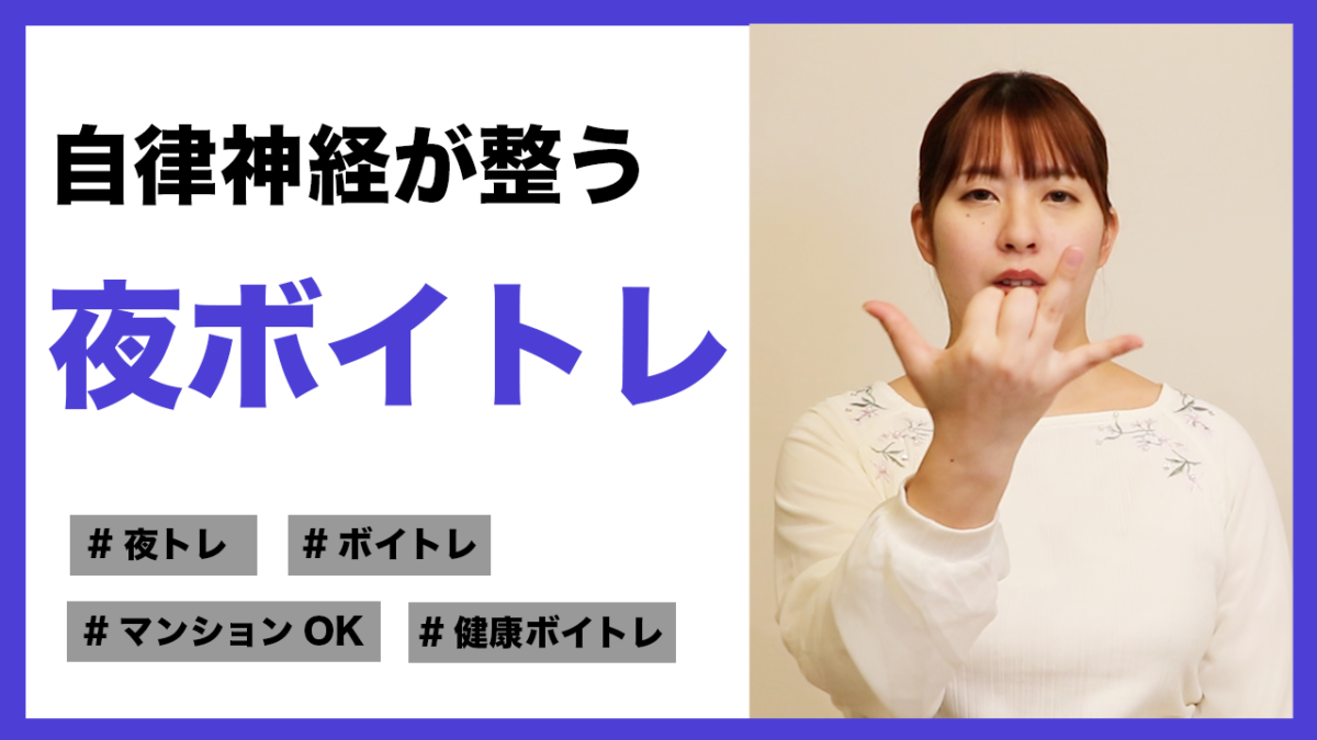 【ボイトレ動画】片鼻呼吸で自律神経が整う!寝る前にやりたい夜のボイトレ