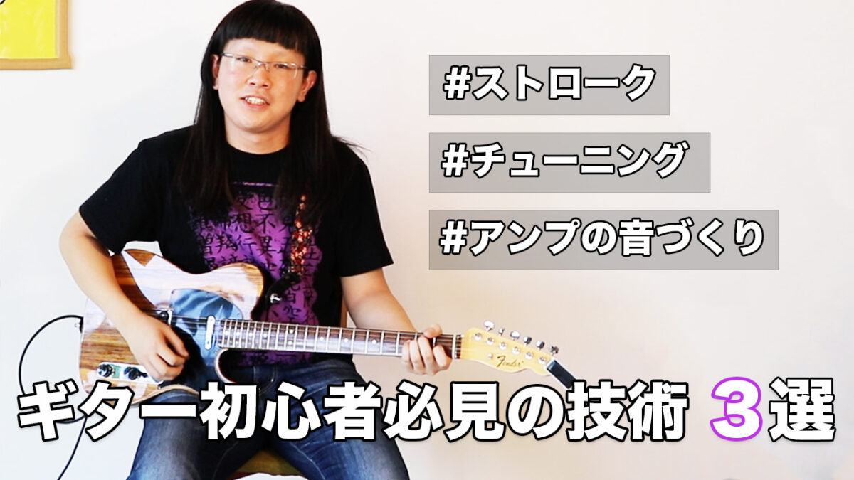 【ギターレッスン動画】ギター初心者必見!押さえておきたい技術3選