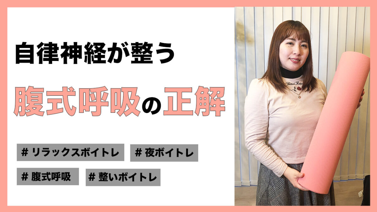 【リラックスボイトレ】自律神経が整う!正しい腹式呼吸の方法を解説!