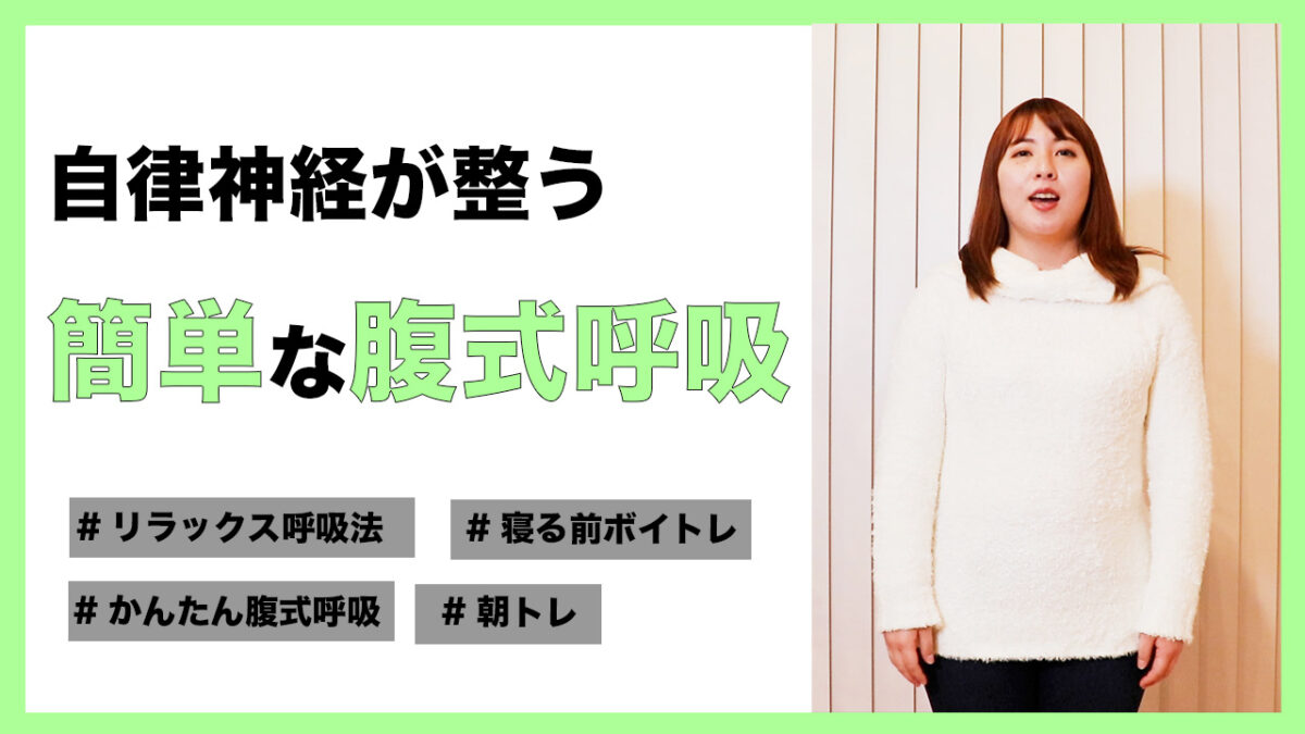 【かんたん腹式呼吸】自律神経が整う！簡単な腹式呼吸の方法を解説！