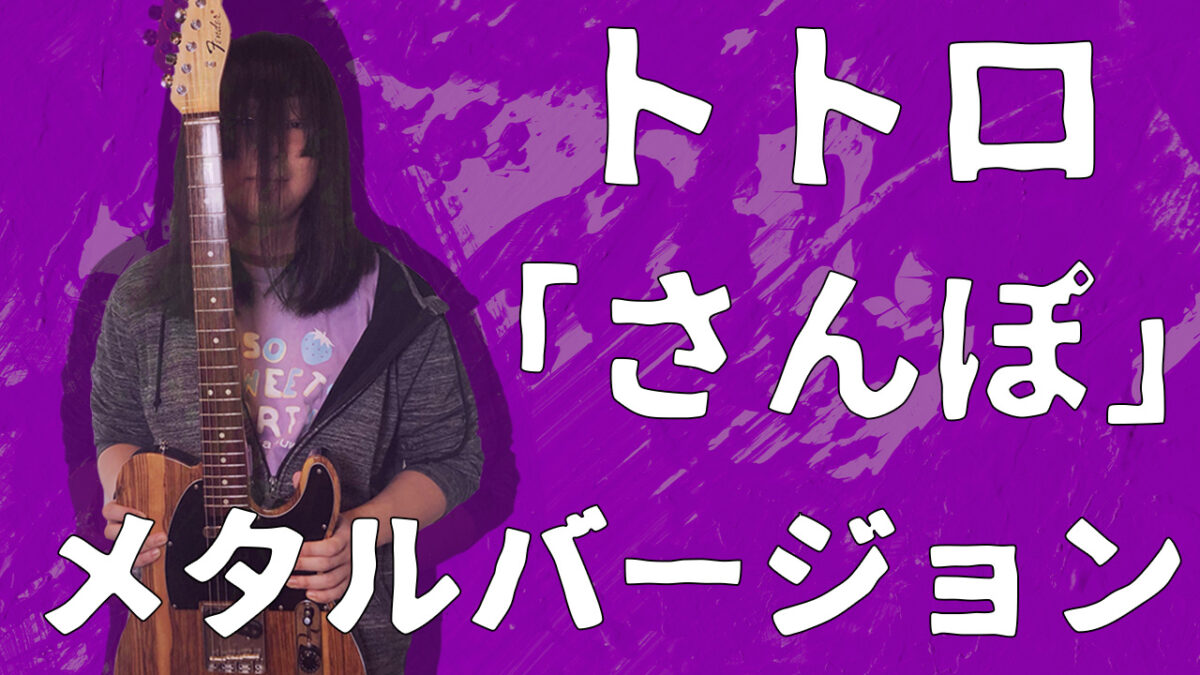 トトロ「さんぽ」メタルバージョン【アレンジ解説】
