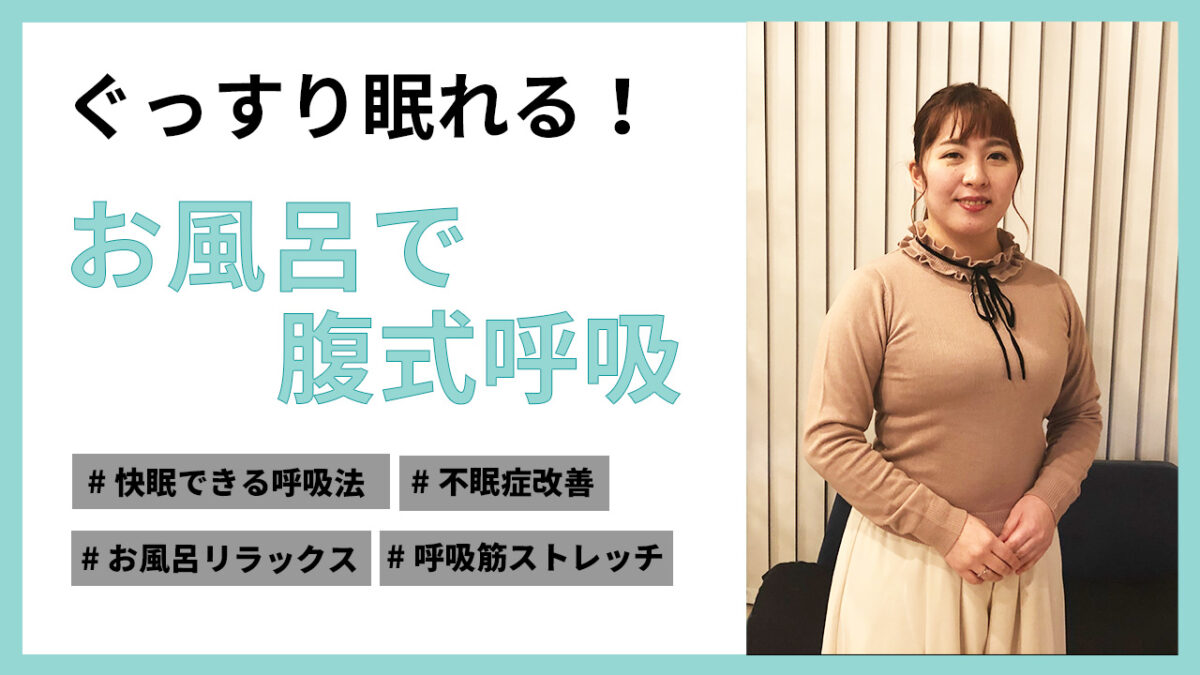 ぐっすり眠れる！お風呂で腹式呼吸
