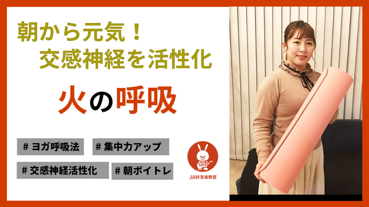 朝から元気！火の呼吸【ヨガ呼吸法】