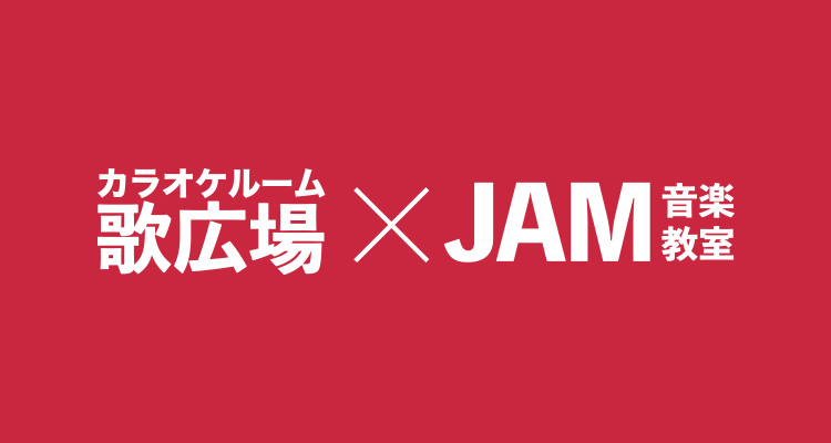 【コラボ企画】カラオケルーム歌広場×JAM音楽教室