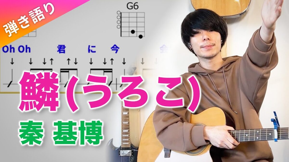 ギターレッスン「鱗」弾き語り【難易度B】初心者