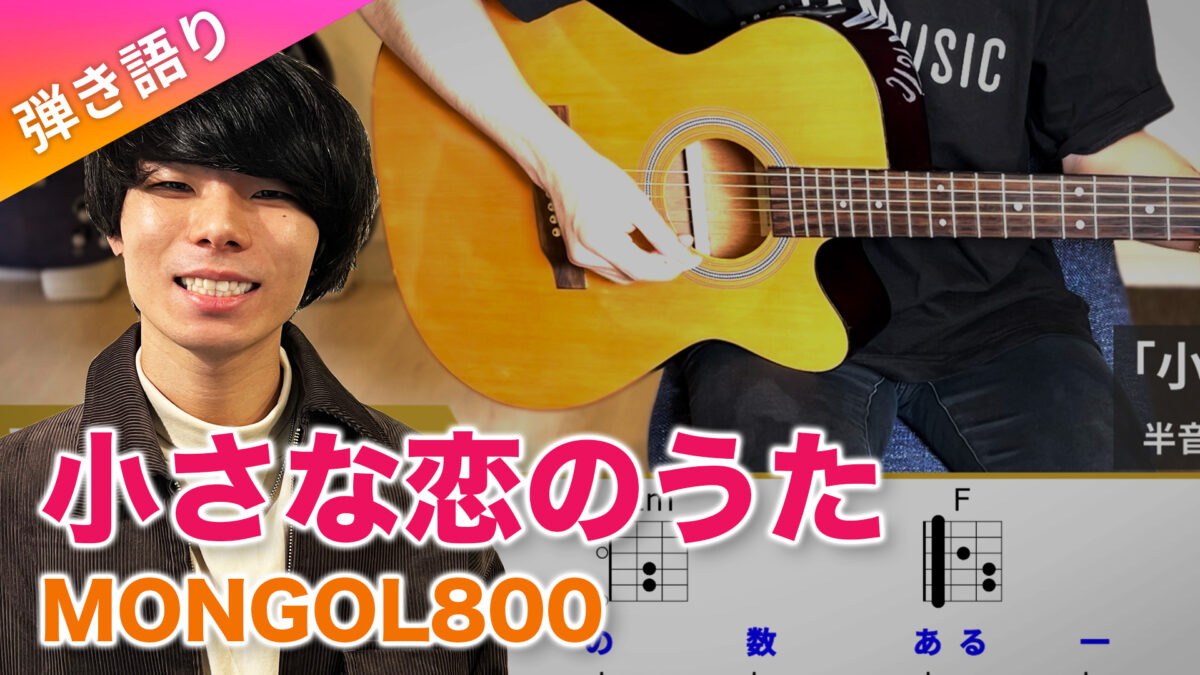 ギターレッスン「小さな恋の歌」弾き語り【難易度C】