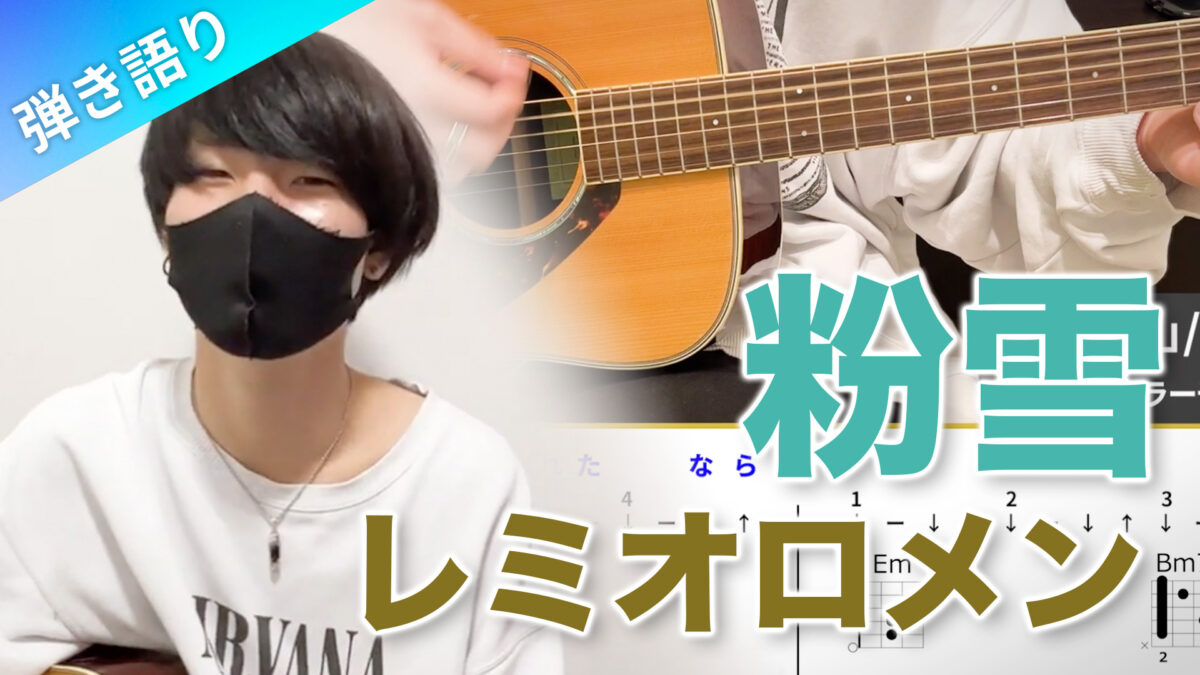 ギターレッスン「粉雪」弾き語り【難易度C】初心者