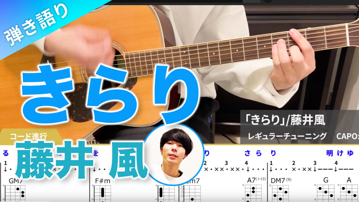 ギターレッスン「きらり」弾き語り【難易度S】初心者