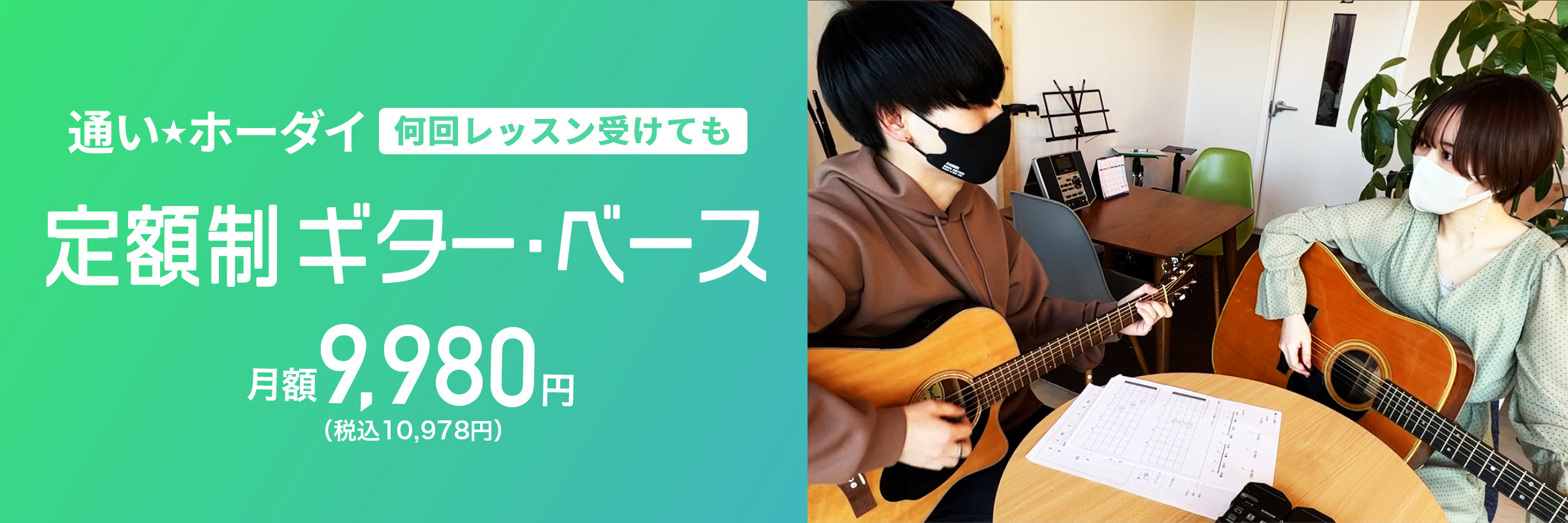 定額制 ギター・ベース
